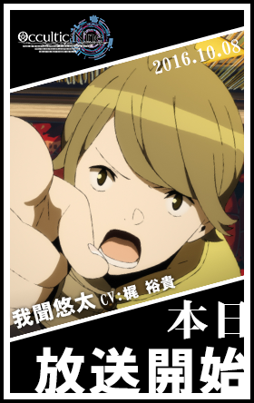 Occultic；Nine -オカルティック・ナイン-」アニメ公式サイト